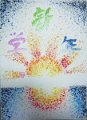 葉嘉寶 - 彩點繪「新學年」